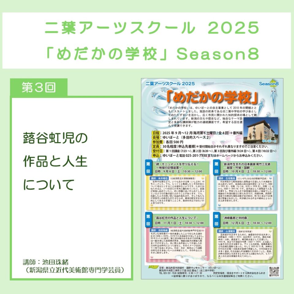 メイン写真：二葉アーツスクール2025 「めだかの学校」 Season8／第3回「蕗谷虹児の作品と人生について」