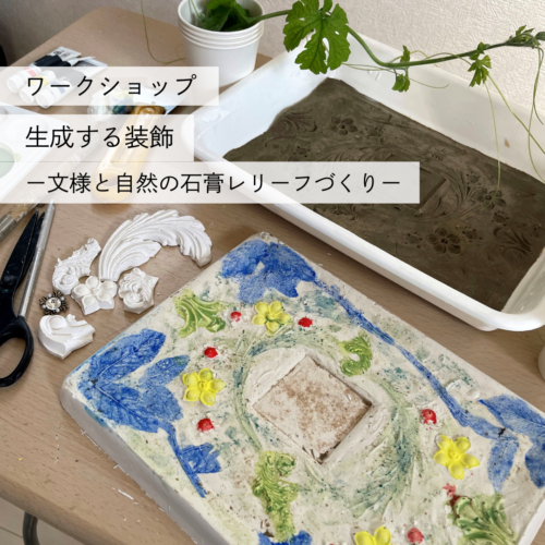 ワークショップ「生成する装飾―文様と自然の石膏レリーフづくり―」：AIRアーティスト 久木田茜