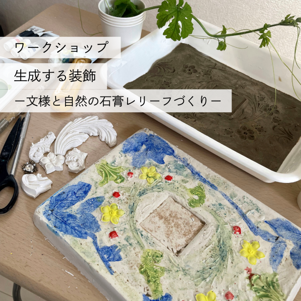 メイン写真：ワークショップ「生成する装飾―文様と自然の石膏レリーフづくり―」：AIRアーティスト 久木田茜