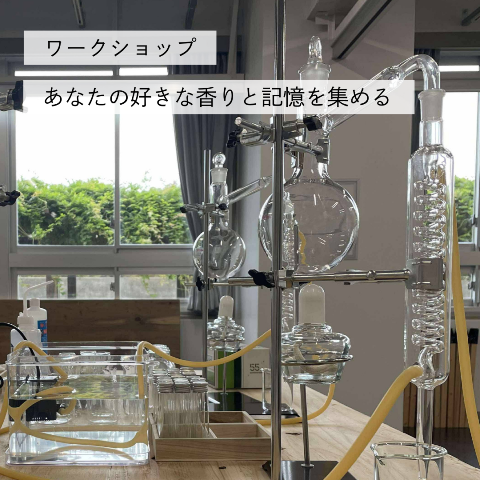 メイン写真：ワークショップ「あなたの好きな香りと記憶を集める」｜AIRアーティスト：森健太郎
