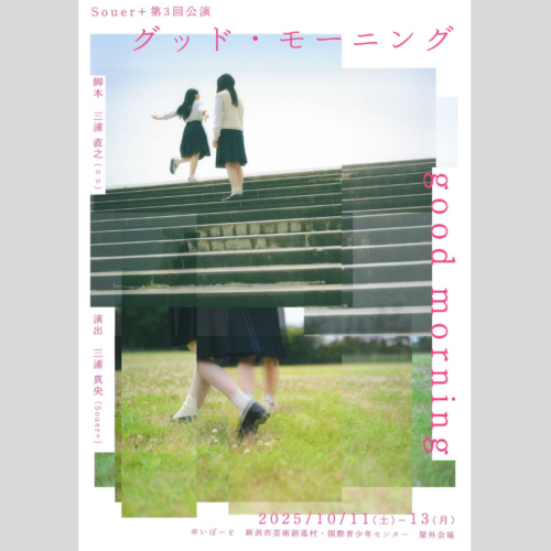 【Souer+第3回公演／関連企画】高校生限定 演劇体験ワークショップ