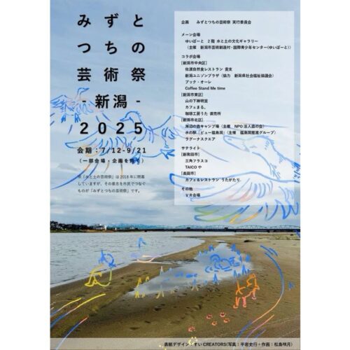【企画展】みずとつちの芸術祭 ‐ 新潟 ‐ ２０２５