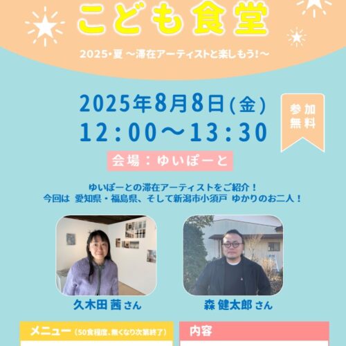 ゆいぽーとこども食堂2025・夏