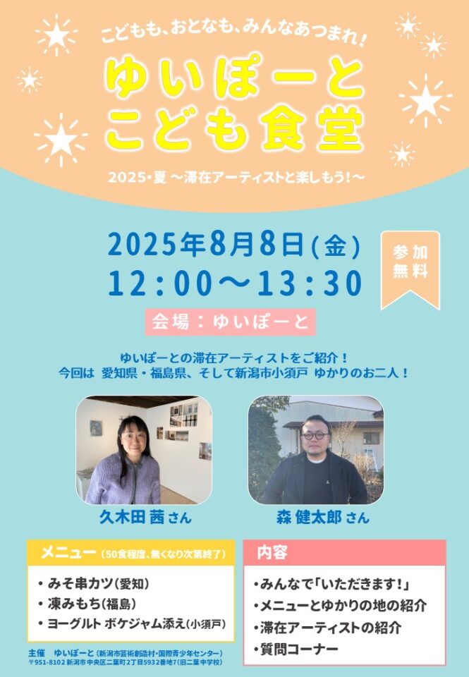 メイン写真：ゆいぽーとこども食堂2025・夏