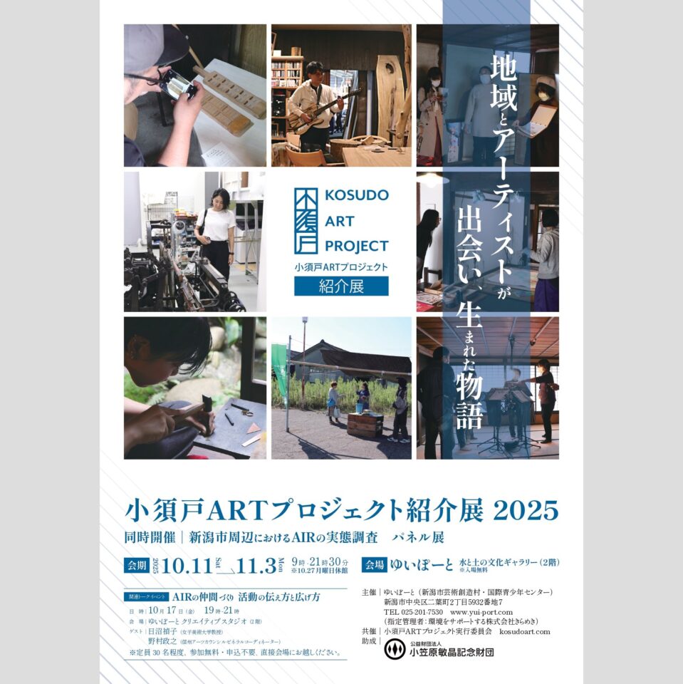 メイン写真：トークイベント「AIRの仲間づくり 活動の伝え方と広げ方」｜小須戸ARTプロジェクト紹介展 関連イベント