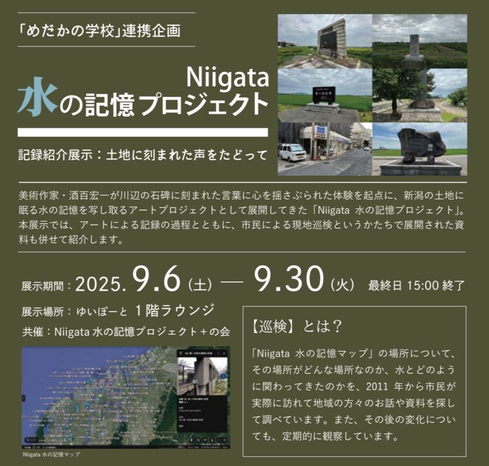 メイン写真：Niigata水の記憶プロジェクト（めだかの学校連携企画）