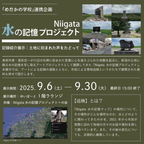 Niigata水の記憶プロジェクト（めだかの学校連携企画）