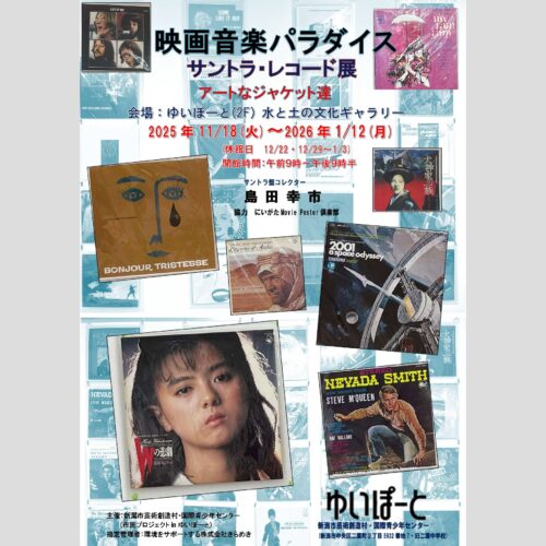 【企画展】映画音楽パラダイス サントラ・レコード展