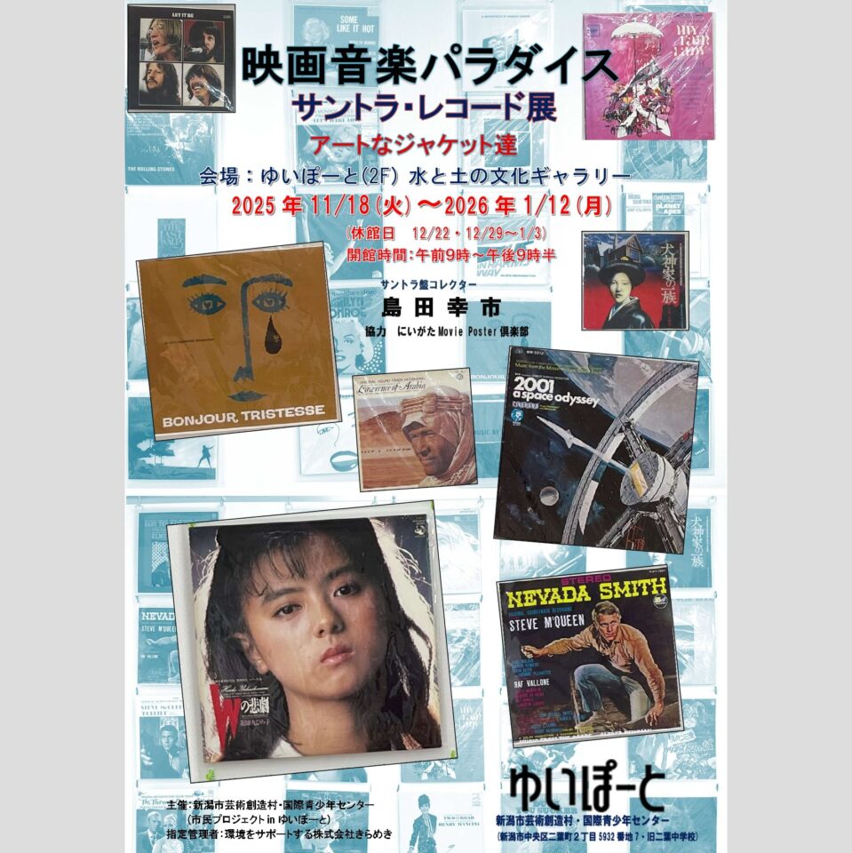 メイン写真：【企画展】映画音楽パラダイス サントラ・レコード展