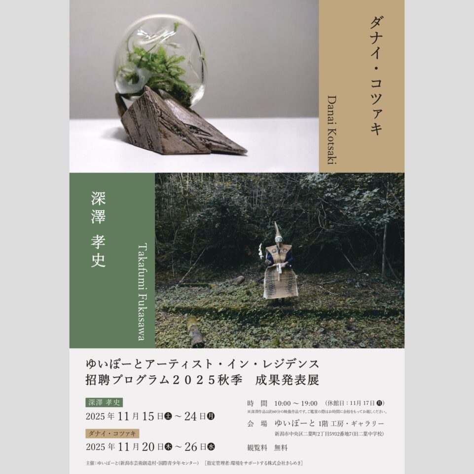メイン写真：ゆいぽーとアーティスト・イン・レジデンス 招聘プログラム2025秋季　成果発表展