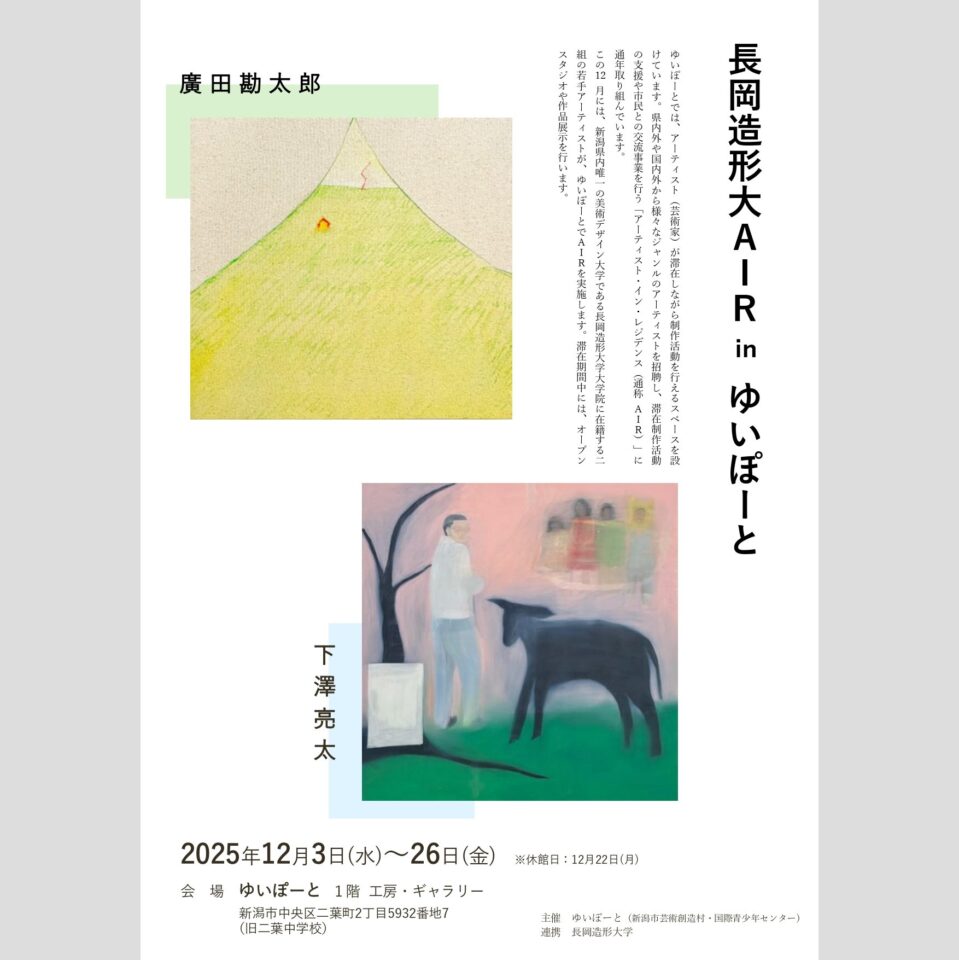 メイン写真：長岡造形大AIR in ゆいぽーと