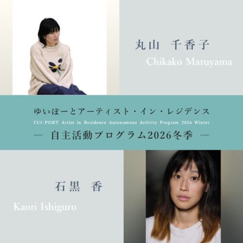 ゆいぽーとアーティスト・イン・レジデンス｜自主活動プログラム2026冬季