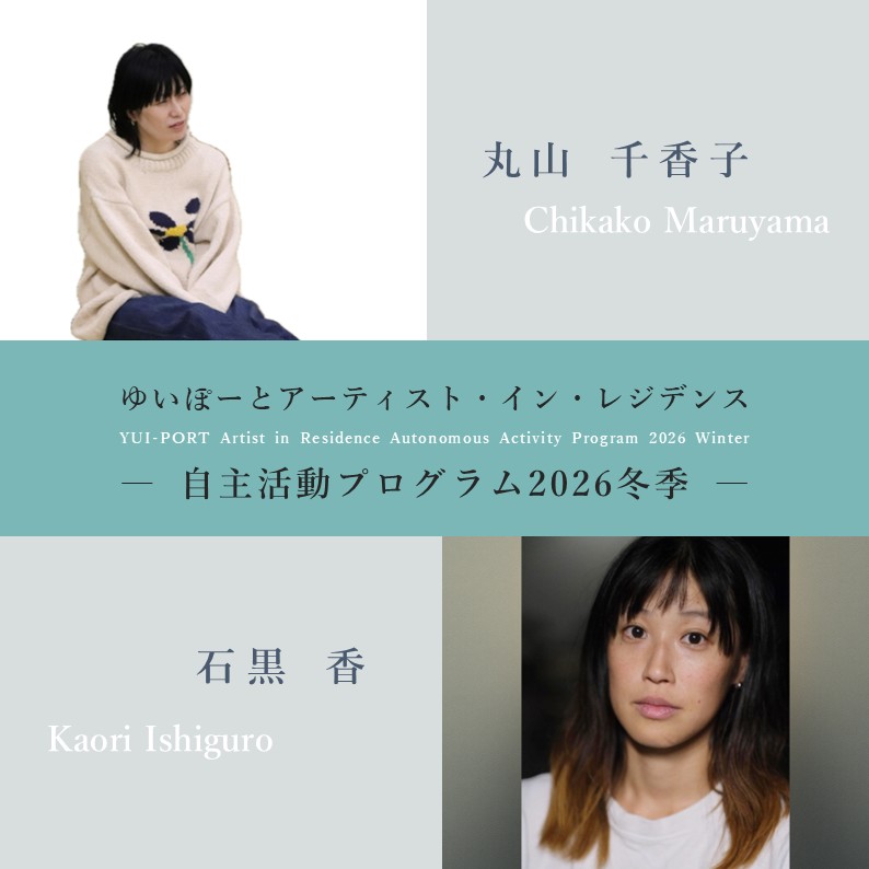 メイン写真：アーティスト・イン・レジデンス｜自主活動プログラム2026冬季