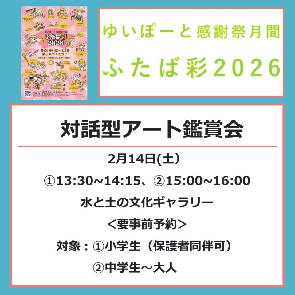 メイン写真：【ふたば彩2026】2/14（土）対話型アート鑑賞会