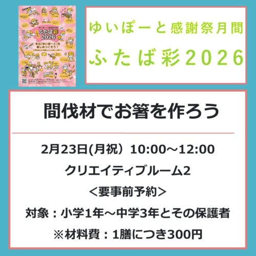 【ふたば彩2026】2/23（月祝）間伐材でお箸を作ろう