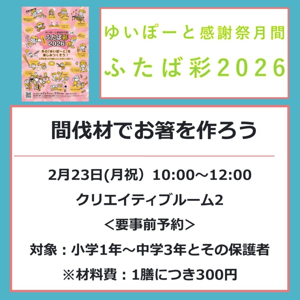 メイン写真：【ふたば彩2026】2/23（月祝）間伐材でお箸を作ろう