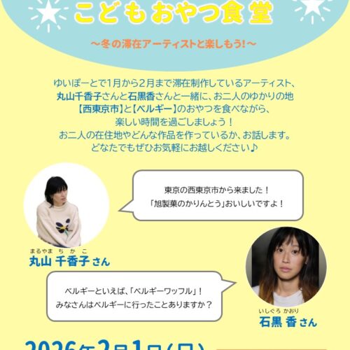 ゆいぽーとこどもおやつ食堂・2026冬