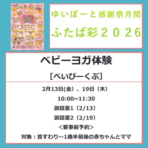 【ふたば彩2026】2/13（金）ベビーヨガ体験