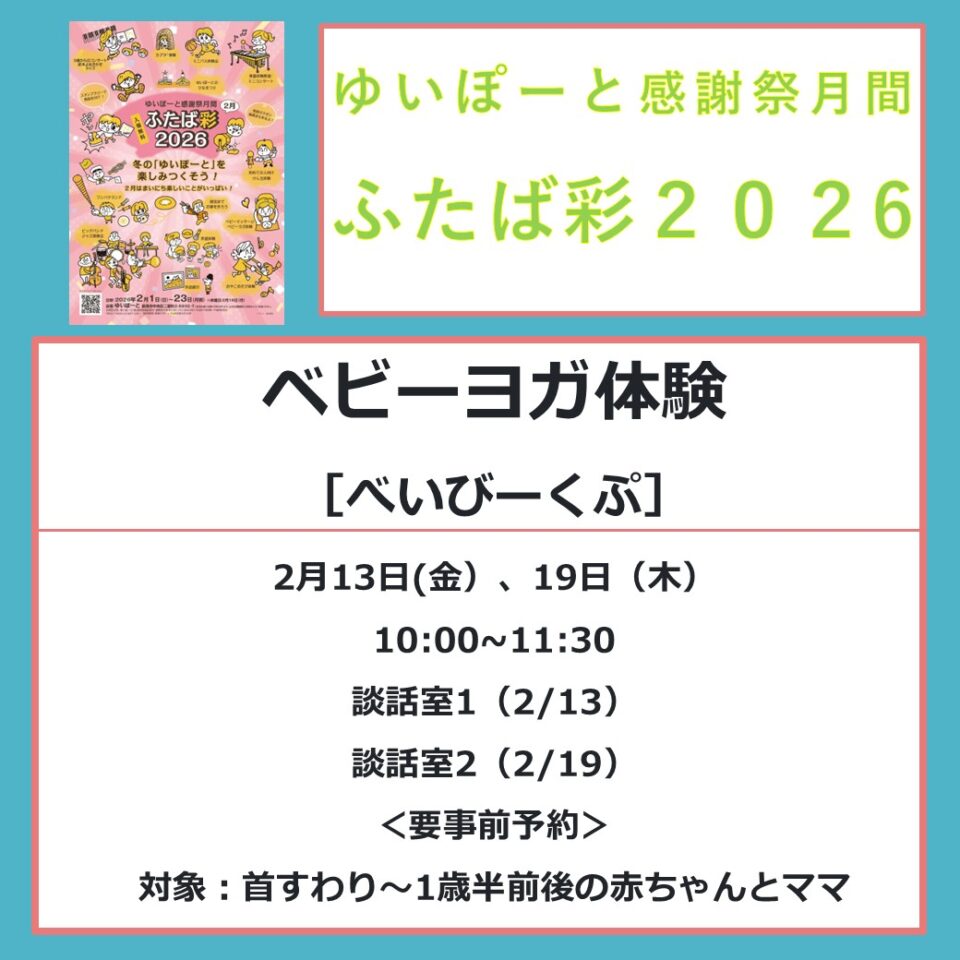 メイン写真：【ふたば彩2026】2/19（木）ベビーヨガ体験