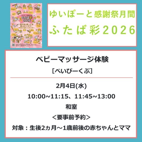 【ふたば彩2026】2/4（水）ベビーマッサージ体験