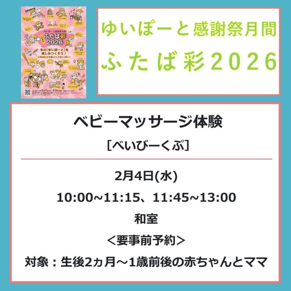 メイン写真：【ふたば彩2026】2/4（水）ベビーマッサージ体験