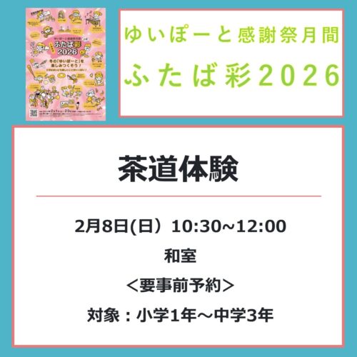 【ふたば彩2026】2/8（日）茶道体験