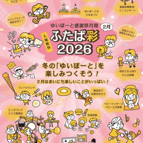 ゆいぽーと感謝祭月間ふたば彩2026のお知らせ　期間2/1（日）～2/23（月祝）