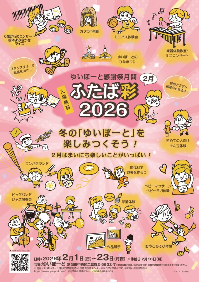 メイン写真：ゆいぽーと感謝祭月間ふたば彩2026のお知らせ　期間2/1（日）～2/23（月祝）