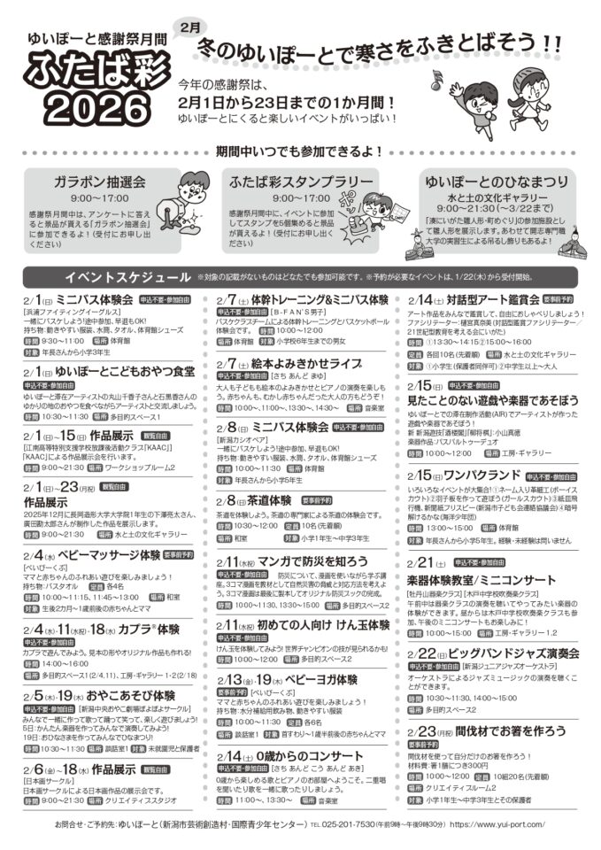 写真2：ゆいぽーと感謝祭月間ふたば彩2026のお知らせ　期間2/1（日）～2/23（月祝）