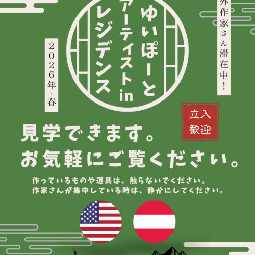お気軽にお立ち寄りください　アーティスト・イン・レジデンス