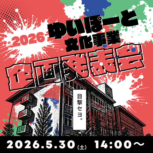 2026 ゆいぽーと文化事業 企画発表会