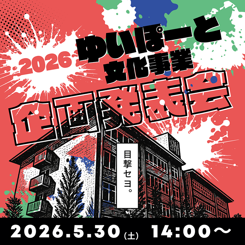 メイン写真：2026 ゆいぽーと文化事業 企画発表会