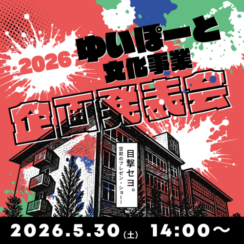 2026 ゆいぽーと文化事業 企画発表会