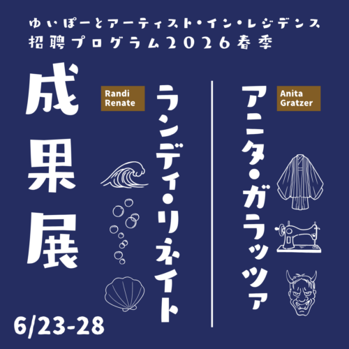 成果展（アーティスト・イン・レジデンス2026春季）