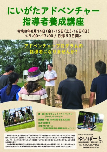 にいがたアドベンチャー指導者養成講座
