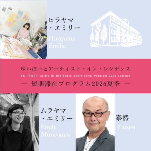 ゆいぽーとアーティスト・イン・レジデンス｜短期滞在プログラム2026夏季