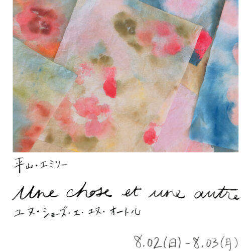 ヒラヤマ・エミリーさんの展覧会「Une chose et une autre」！どうぞご覧ください