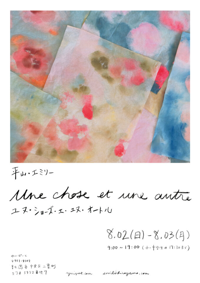 メイン写真：ヒラヤマ・エミリーさんの展覧会「Une chose et une autre」！どうぞご覧ください