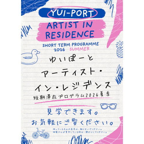 お気軽にお立ち寄りください　夏のアーティスト・イン・レジデンス