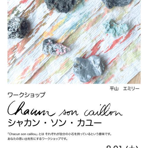 ヒラヤマ・エミリーさんのワークショップ「Chacun son caillou」開催します！