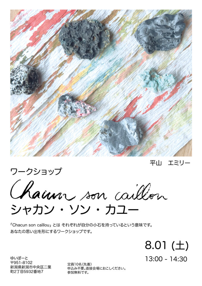 メイン写真：ヒラヤマ・エミリーさんのワークショップ「Chacun son caillou」開催します！