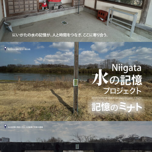 記憶のミナト― Niigata 水の記憶プロジェクト 2026