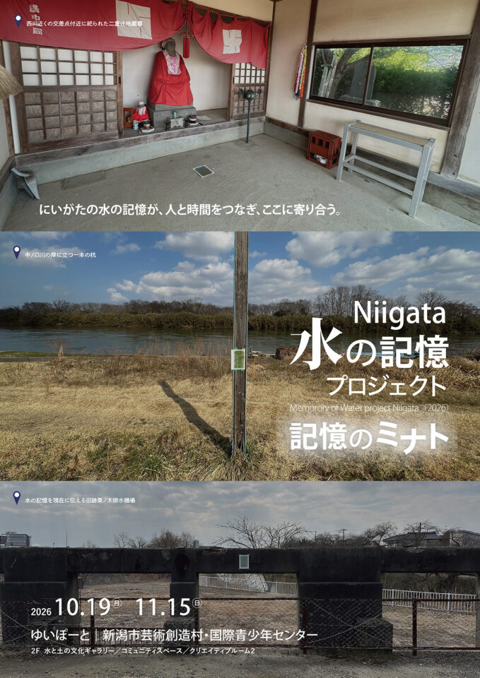 メイン写真：記憶のミナト― Niigata 水の記憶プロジェクト 2026