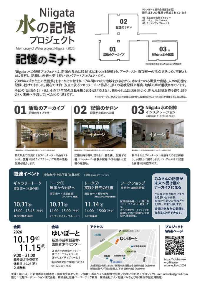 写真2：記憶のミナト― Niigata 水の記憶プロジェクト 2026