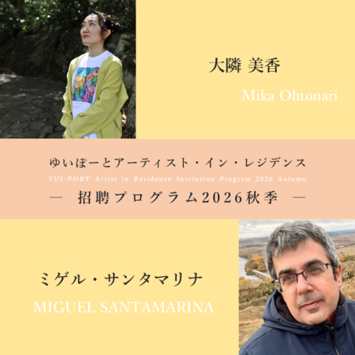 ゆいぽーとアーティスト・イン・レジデンス｜招聘プログラム2026秋季