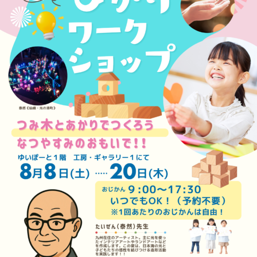 たいぜん先生と楽しもう！！ひかりワークショップ