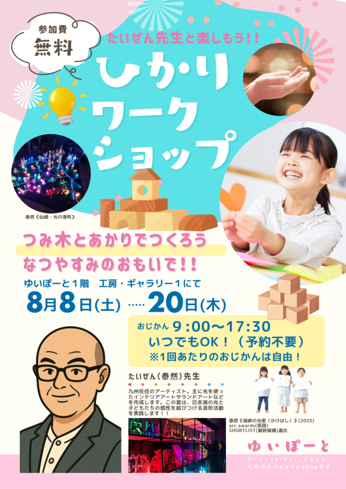 メイン写真：たいぜん先生と楽しもう！！ひかりワークショップ