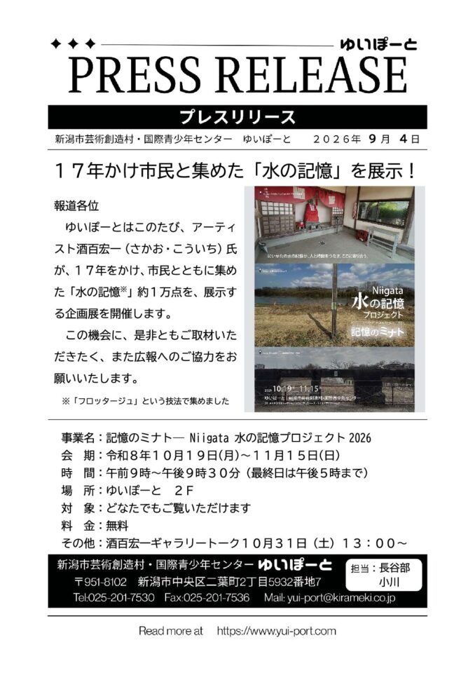 2026-09-04 - プレスリリース20260904 １７年かけ市民と集めた「水の記憶」を展示！