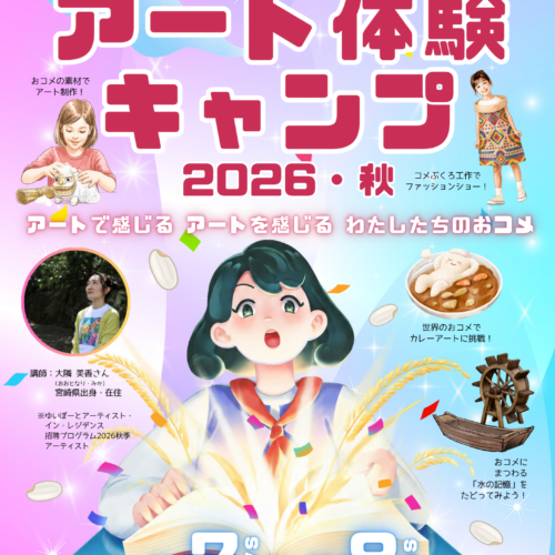ゆいぽーとアート体験キャンプ2026