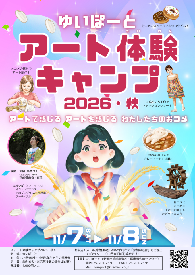 メイン写真：ゆいぽーとアート体験キャンプ2026